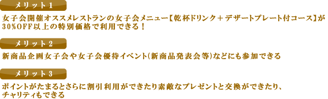 メリット１　話題のお見せ、場所、イベントにレポーターとして特別待遇で参加でき、体感できる　メリット２　新商品開発やPRなどに参加できる　メリット３　レポーターとしてTV局や雑誌等のメディアの取材に関われる