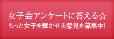 女子会アンケートに答える☆もっと女子を輝かせる意見を募集中!