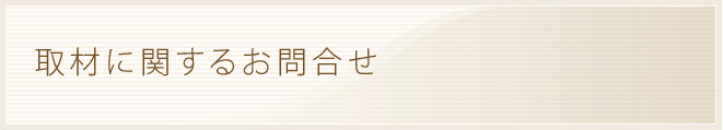 取材に関するお問合せ