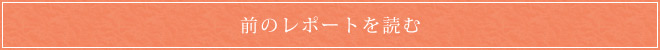  前のレポートを読む