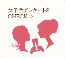 女子会アンケートをCHECK