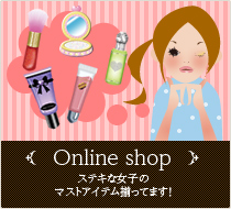 Online shop　ステキな女子のマストアイテム揃ってます!